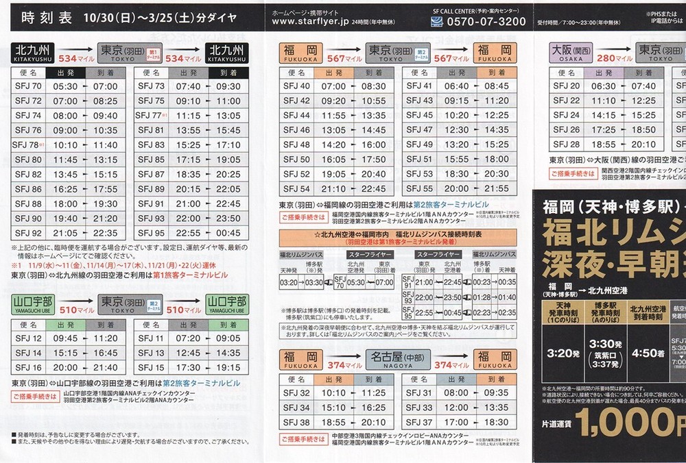 StarFlyer timetable 2016/10/30